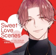 【特典ミニボイスB付】Sweet Love Scenes ～scene.03 恋人になった幼馴染と初めて過ごす夜～