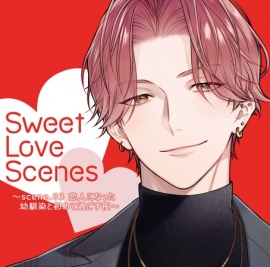 【特典ミニボイスB付】Sweet Love Scenes ～scene.03 恋人になった幼馴染と初めて過ごす夜～