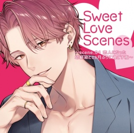 【特典ミニボイスA付】Sweet Love Scenes ～scene.04 恋人になった幼馴染と1ヵ月ぶりに過ごす夜～