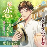 続・恋。しかるべき　花本穂純　通常版