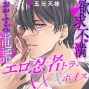 エロ忍者トラの×××ボイス～欲求不満おやすみ電話～