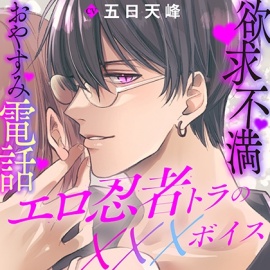 エロ忍者トラの×××ボイス～欲求不満おやすみ電話～
