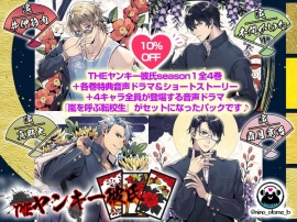 【がるまに限定各巻特典＆全巻特典ドラマ付き】THEヤンキー彼氏season１パック