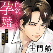 【セット配信限定】　色欲まみれの孕み婚～歪んだ執着に堕ちた花嫁　【特典：電子単行本／出演：土門熱】