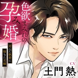 【セット配信限定】　色欲まみれの孕み婚～歪んだ執着に堕ちた花嫁　【特典：電子単行本／出演：土門熱】