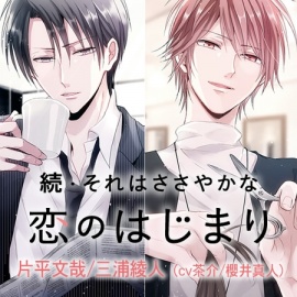 続・それはささやかな恋のはじまり 片平文哉/三浦綾人