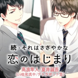 続・それはささやかな恋のはじまり 高浪隼人/夏井誠吾