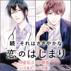 続・それはささやかな恋のはじまり 川澄拓斗/汐崎智