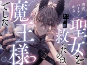 勇者パーティから聖女を救ったのは魔王様でした CV.土門熱【特典音声付】
