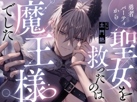 勇者パーティから聖女を救ったのは魔王様でした CV.土門熱【特典音声付】