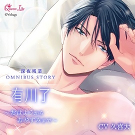 深夜残業シリーズ OMNIBUS STORY　『有川了　～おはようからおやすみまで～』