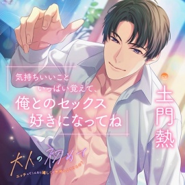 〈配信限定・がるまに限定特典付き〉大人の初めて～エッチってこんなに嬉しくて気持ちよくなるの？～【出演：土門熱】