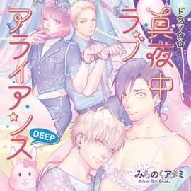 真夜中ラブアライアンスDEEP（出演：中島ヨシキ、佐藤拓也、興津和幸、古川慎）※特典トラック付き