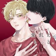 ドラマCD「愛飢え、もっと。」１