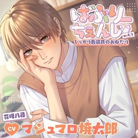 ばぶりーちぇんじ vol.1 しっかり者彼氏のおねだり（出演：マシュマロ焼太郎）特典トラック付