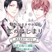 それはささやかな恋のはじまり MARRY YOU 片平文哉/三浦綾人