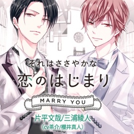 それはささやかな恋のはじまり MARRY YOU 片平文哉/三浦綾人