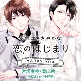 それはささやかな恋のはじまり MARRY YOU 宮坂春樹/滝山玲一