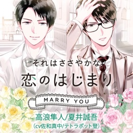 それはささやかな恋のはじまり MARRY YOU 高浪隼人/夏井誠吾