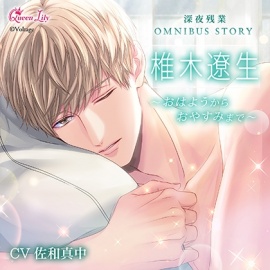 深夜残業シリーズ OMNIBUS STORY　『椎木遼生　～おはようからおやすみまで～』【がるまに限定特典付き】