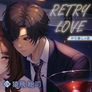 RETRY LOVE やり直しの恋【がるまに限定特典付き】