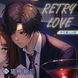 RETRY LOVE やり直しの恋【がるまに限定特典付き】