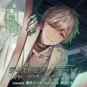 【がるまに限定特典付】ディストピアン・ララバイ ―研究者セナの激情―
