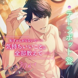 〈配信限定〉大人の初めて～エッチってこんなに優しくて満たされるの？～【出演：テトラポット登】