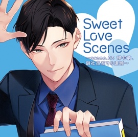【特典ミニボイスA付】Sweet Love Scenes ～scene.05 帰宅前、副社長室での逢瀬～