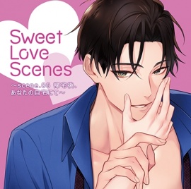 【特典ミニボイスB付】Sweet Love Scenes ～scene.06 帰宅後、あなたの自宅にて～