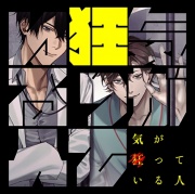 【配信限定】気が狂っている人【がるまに特典付】