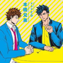ドラマCD「本橋兄弟」