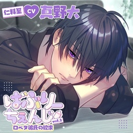 ばぶりーちぇんじ vol.2 口ベタ彼氏の欲求（出演：真野大）特典トラック付