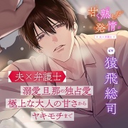 甘く熟した発情 －夫×弁護士－〈1.法律事務所で〉【出演：猿飛総司】