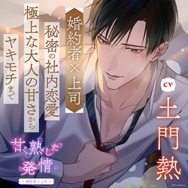 甘く熟した発情 －婚約者×上司－〈1.職場にて〉【出演：土門熱】