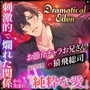 Dramatical Eden ～刺激的で非日常な場所から生まれる、純粋な愛～〈お節介チャラお兄さん〉〈1.非日常の入り口〉【出演：猿飛総司】
