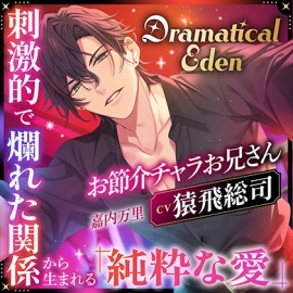 Dramatical Eden ～刺激的で非日常な場所から生まれる、純粋な愛～〈お節介チャラお兄さん〉〈1.非日常の入り口〉【出演：猿飛総司】