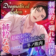 Dramatical Eden ～刺激的で非日常な場所から生まれる、純粋な愛～〈超絶技巧のいけ好かない男〉〈1.エクスタシーが見つからない〉【出演：冬ノ熊肉】