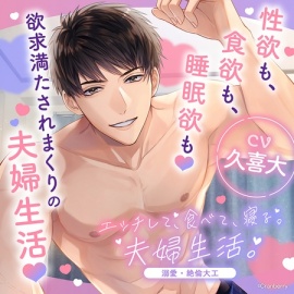 エッチして、食べて、寝る。夫婦生活。～溺愛・絶倫大工～〈1.ある日の帰り道〉【出演：久喜大】