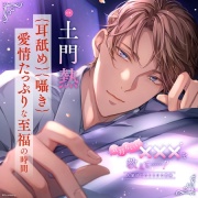 気持ちいい×××を教えて……？ －先輩彼氏のとろける愛撫－〈1.優しい触れ合い〉【出演：土門熱】
