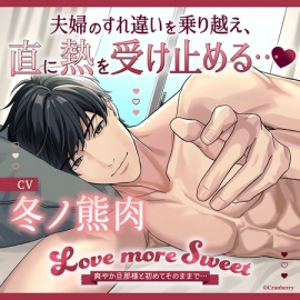 Love more Sweet～爽やか旦那様と初めてそのままで…～〈1.とある夫婦の日常〉【出演：冬ノ熊肉】