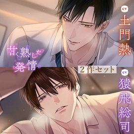 〈お得な2作セット〉甘く熟した発情　特典トラック付き【出演：土門熱・猿飛総司】