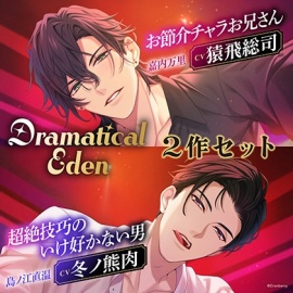 〈お得な2作セット〉Dramatical Eden ～刺激的で非日常な場所から生まれる、純粋な愛～　特典トラック付き【出演：猿飛総司・冬ノ熊肉】