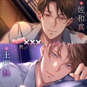 〈お得な2作セット〉気持ちいい×××を教えて……？　特典トラック付き【出演：佐和真中・土門熱】