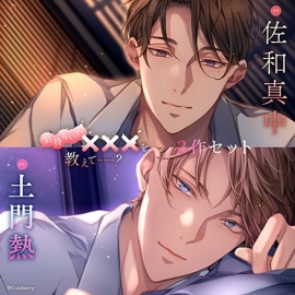 〈お得な2作セット〉気持ちいい×××を教えて……？　特典トラック付き【出演：佐和真中・土門熱】