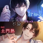 〈お得な2作セット〉恋愛不倫　特典トラック付き【出演：彩和矢・土門熱】