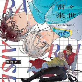 雷々来世（出演：河西健吾、阿座上洋平）※特典トラック付き