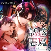 誘惑悪魔 Vol.1　～ドSインキュバス・ケイの嘘～