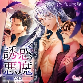 誘惑悪魔 Vol.2　～腹黒堕天使・リヒトの秘密～