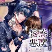 誘惑悪魔 Vol.4　～童貞死神・シンの欲情～